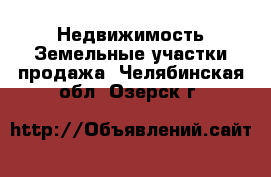 Недвижимость Земельные участки продажа. Челябинская обл.,Озерск г.